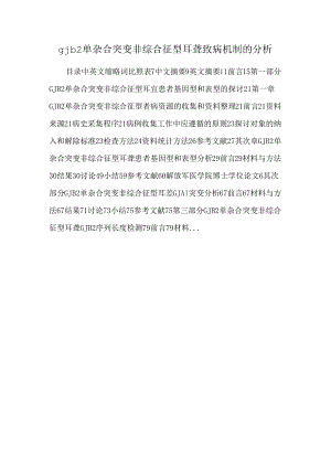 gjb2单杂合突变非综合征型耳聋致病机制的分析.docx