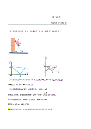 模型48 梯子最值与斜边中点模型（解析版）.docx