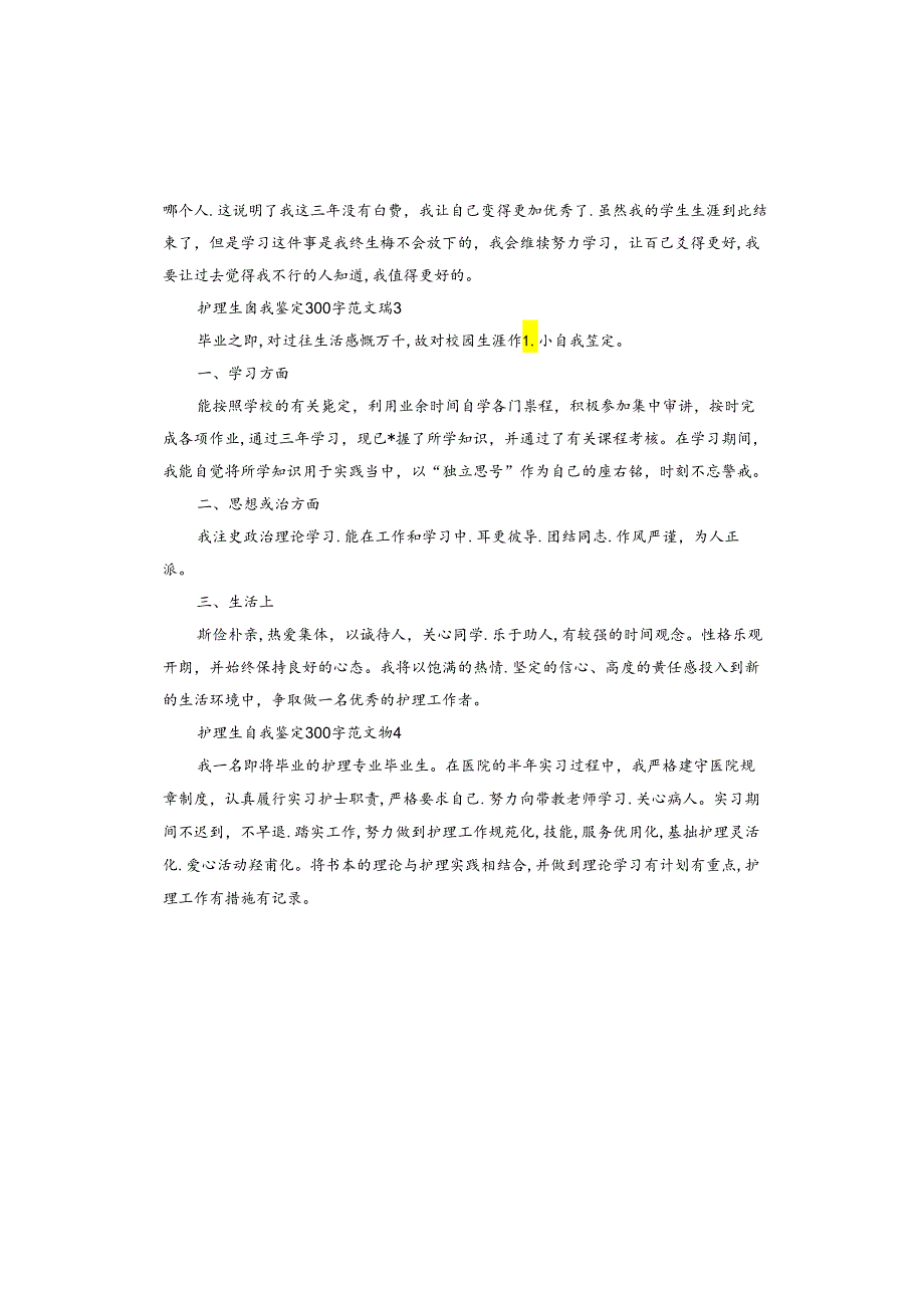 护理生自我鉴定.docx_第3页