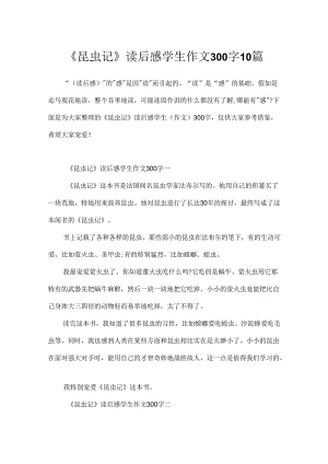 《昆虫记》读后感学生作文300字10篇.docx