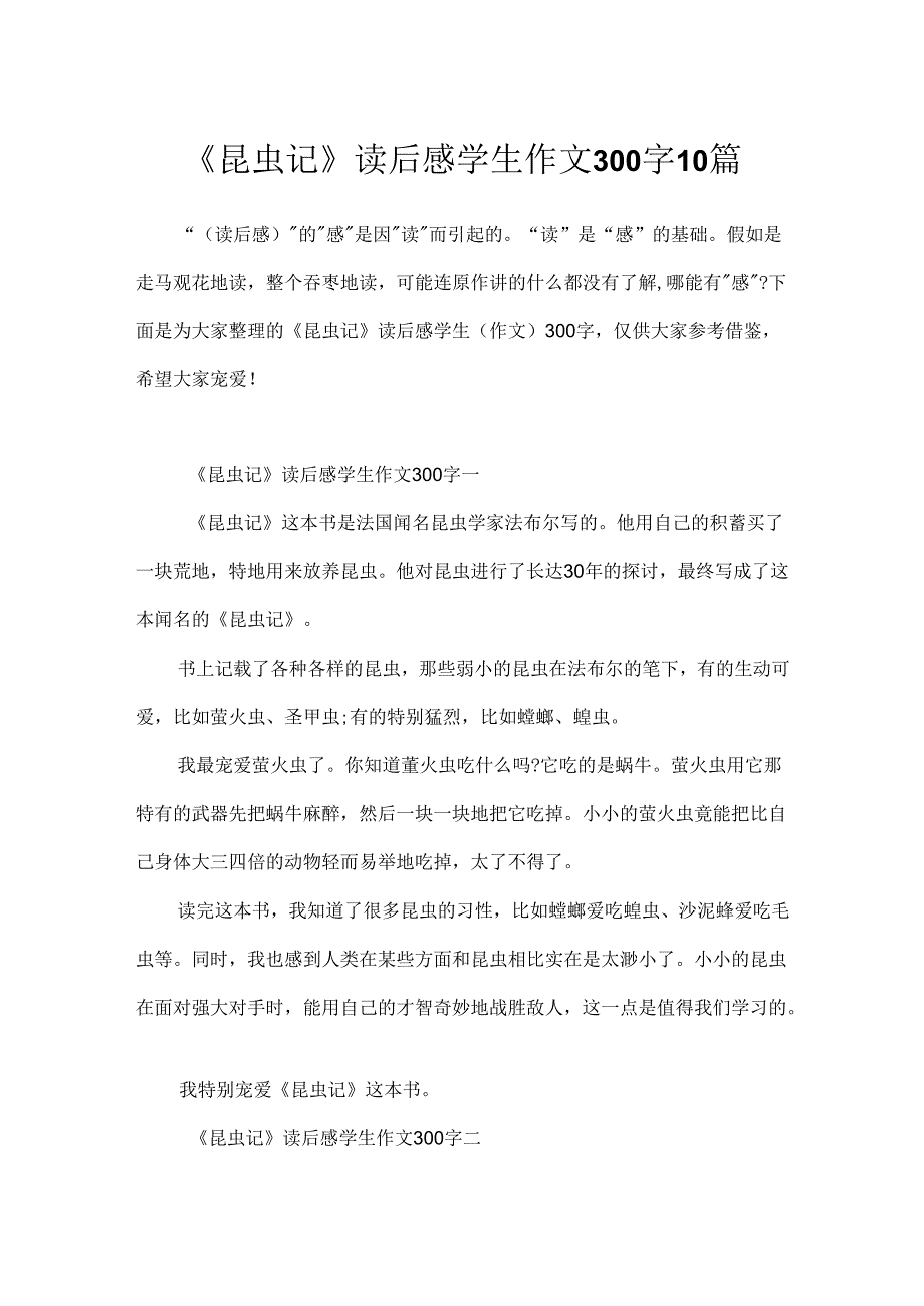 《昆虫记》读后感学生作文300字10篇.docx_第1页