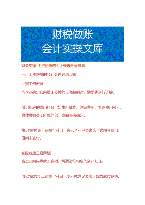 记账实操-工资薪酬的会计处理分录步骤.docx