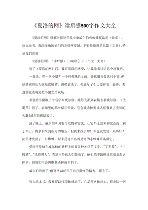 《夏洛的网》读后感500字作文大全.docx