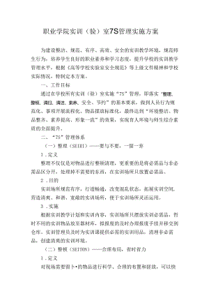 职业学院实训（验）室7S管理实施方案.docx