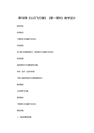 六年级上册下册 第12课《认识飞行器》（第一课时）教学设计.docx