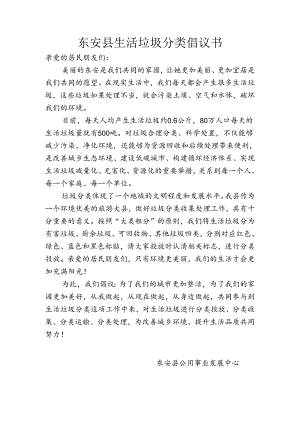 东安县生活垃圾分类倡议书.docx