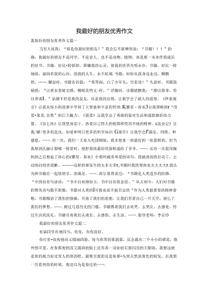 我最好的朋友优秀作文.docx