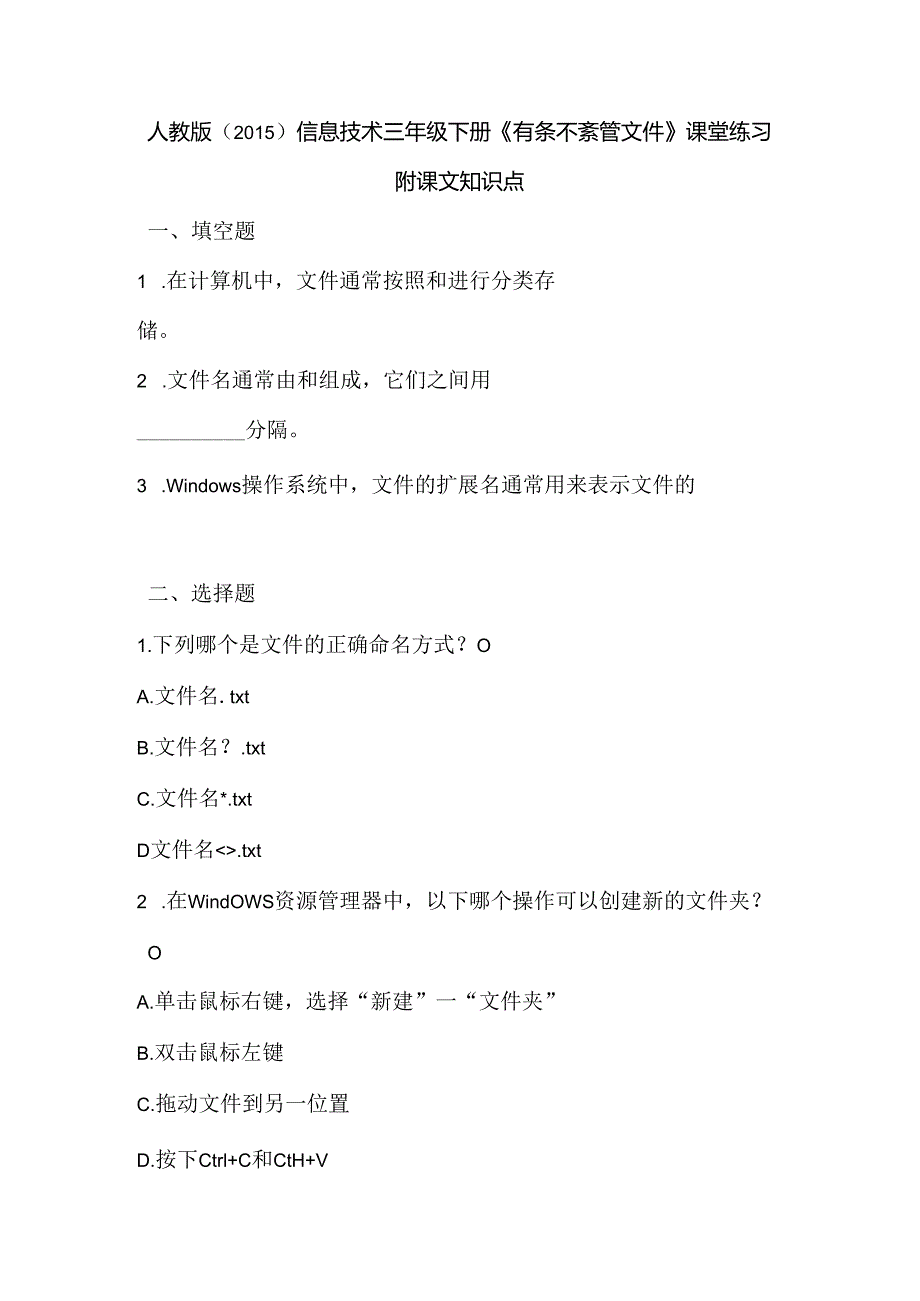 人教版（2015）信息技术三年级下册《有条不紊管文件》课堂练习及课文知识点.docx_第1页