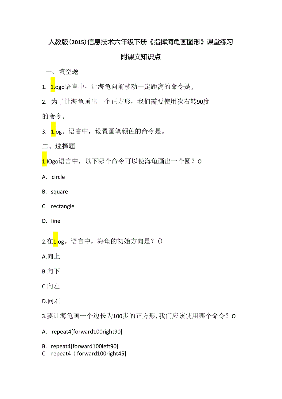 人教版（2015）信息技术六年级下册《指挥海龟画图形》课堂练习及课文知识点.docx_第1页
