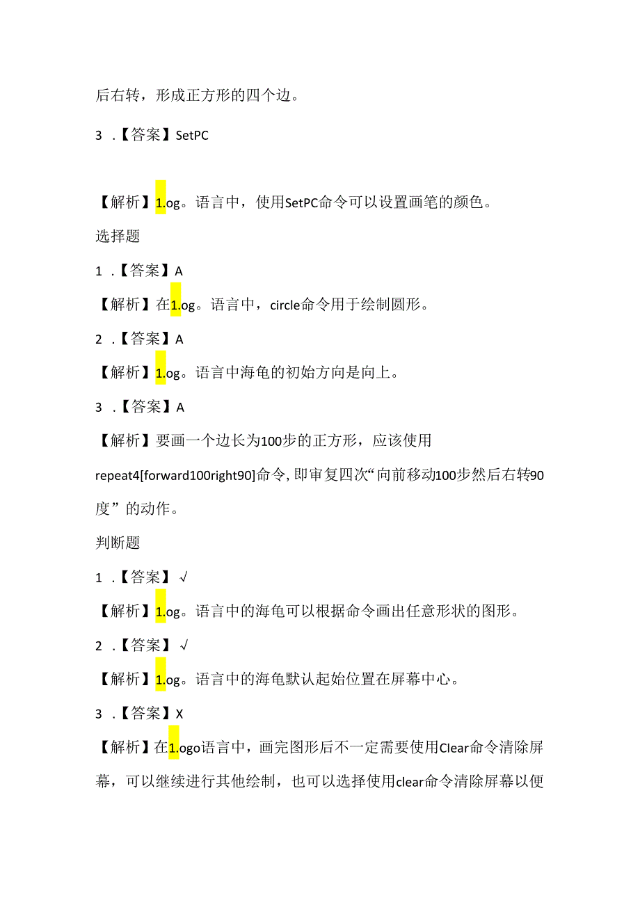 人教版（2015）信息技术六年级下册《指挥海龟画图形》课堂练习及课文知识点.docx_第3页