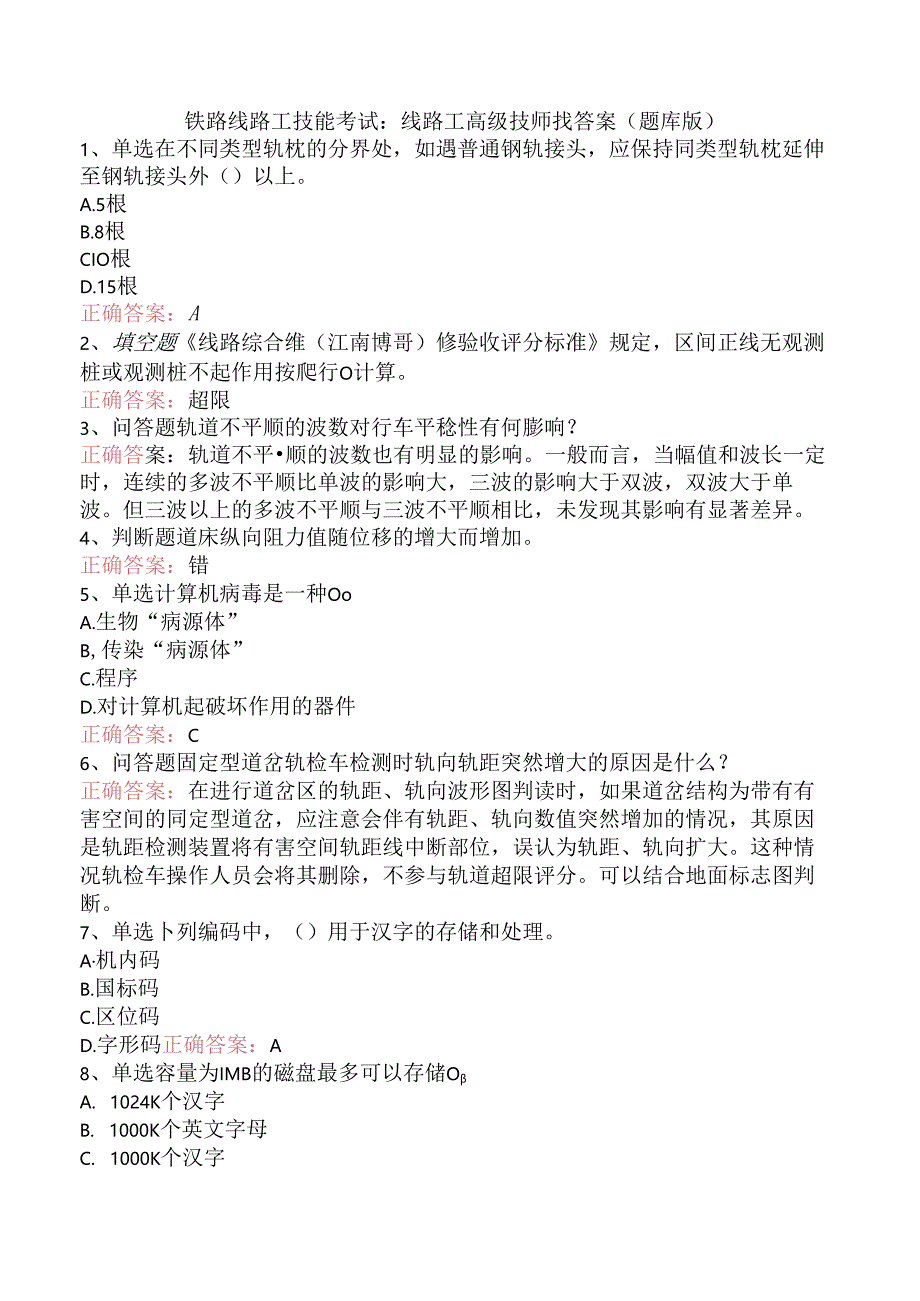 铁路线路工技能考试：线路工高级技师找答案（题库版）.docx_第1页