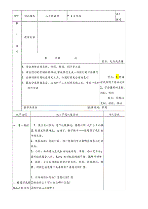 三年级下信息技术教案菁菁校园_福教版.docx