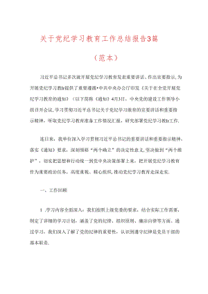 关于党纪学习教育工作总结报告3篇.docx