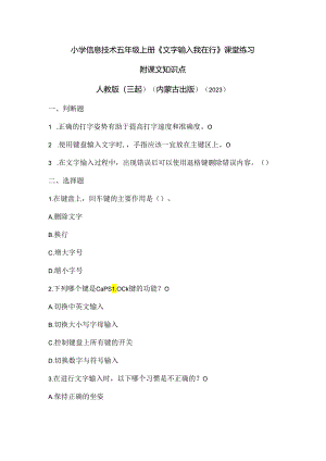 人教版（三起）（内蒙古出版）（2023）信息技术五年级上册《文字输入我在行》课堂练习附课文知识点.docx