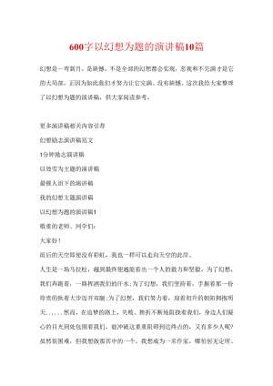 600字以梦想为题的演讲稿10篇.docx