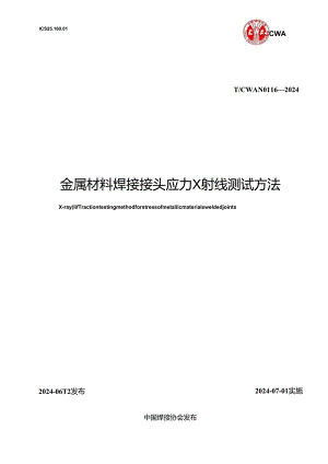 T_CWAN 0116-2024 金属材料焊接接头应力X射线测试方法.docx
