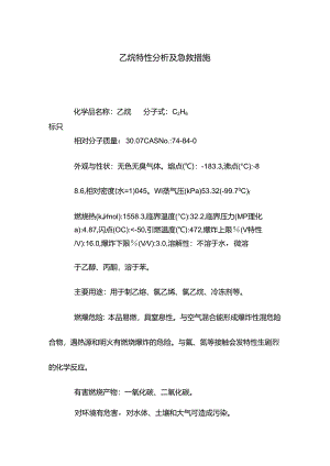 乙烷特性分析及急救措施.docx