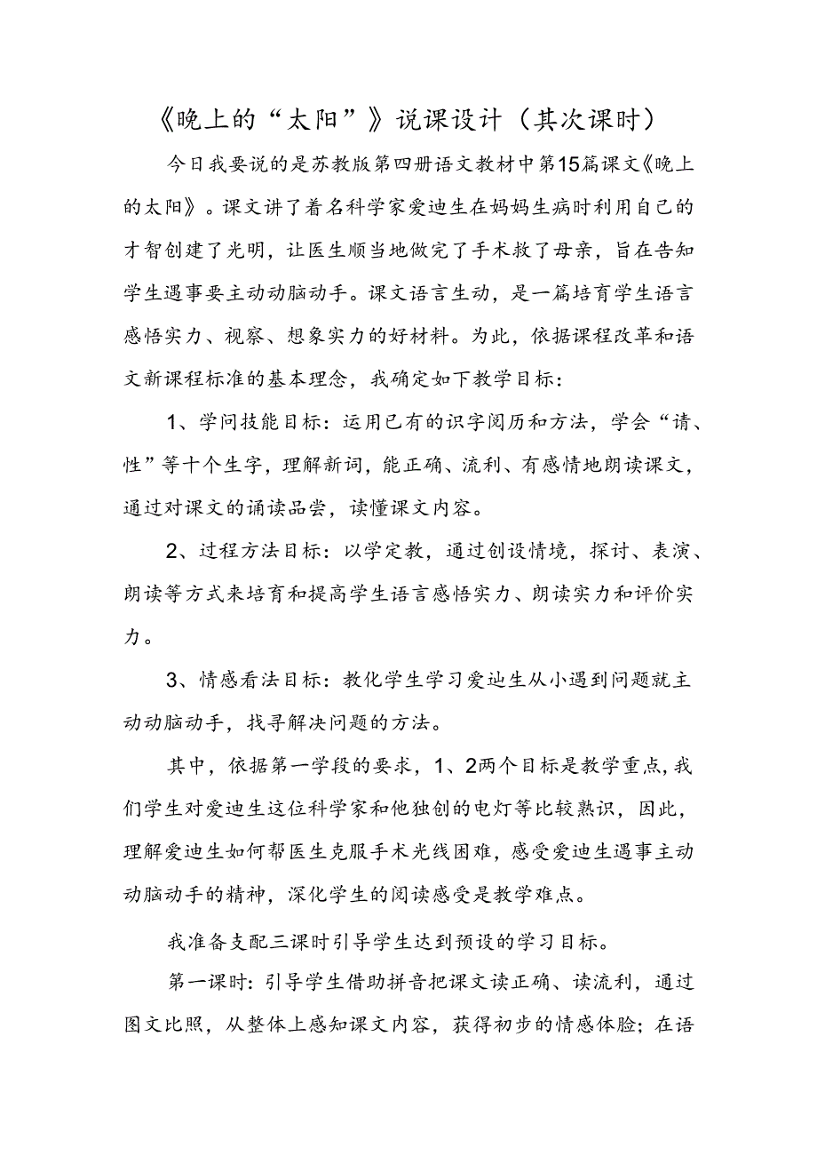 《晚上的“太阳”》说课设计（第二课时）.docx_第1页