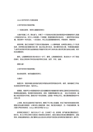 2024小学开学学生代表发言稿.docx