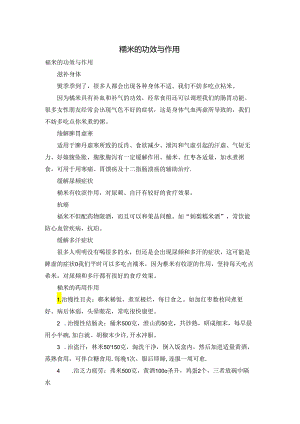 糯米的功效与作用.docx