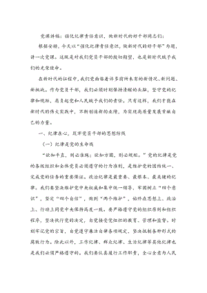 党课讲稿：强化纪律责任意识做新时代的好干部.docx