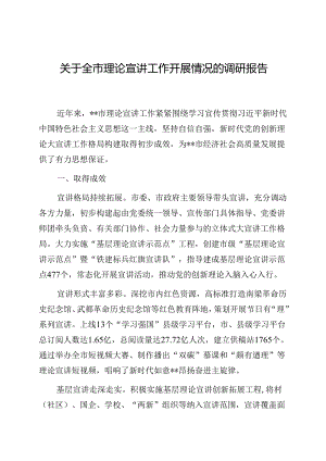 调研报告：全市理论宣讲工作开展情况.docx