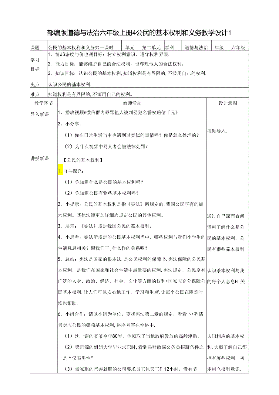 小学道德与法治：六上4公民的基本权利和义务 第一课时教案.docx_第1页