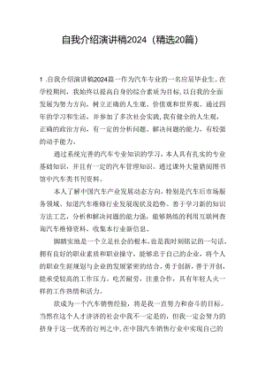 自我介绍演讲稿2024（精选20篇）.docx