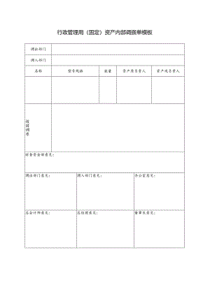 行政管理用（固定）资产内部调拨单模板.docx