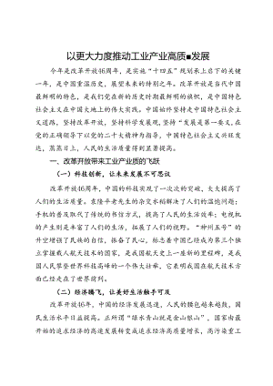 研讨发言：以更大力度推动工业产业高质量发展.docx