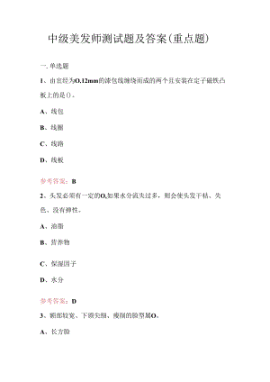 中级美发师测试题及答案（重点题）.docx