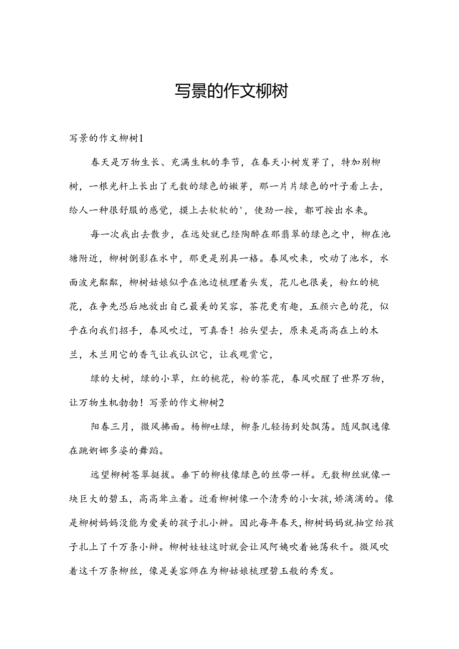 写景的作文柳树.docx_第1页