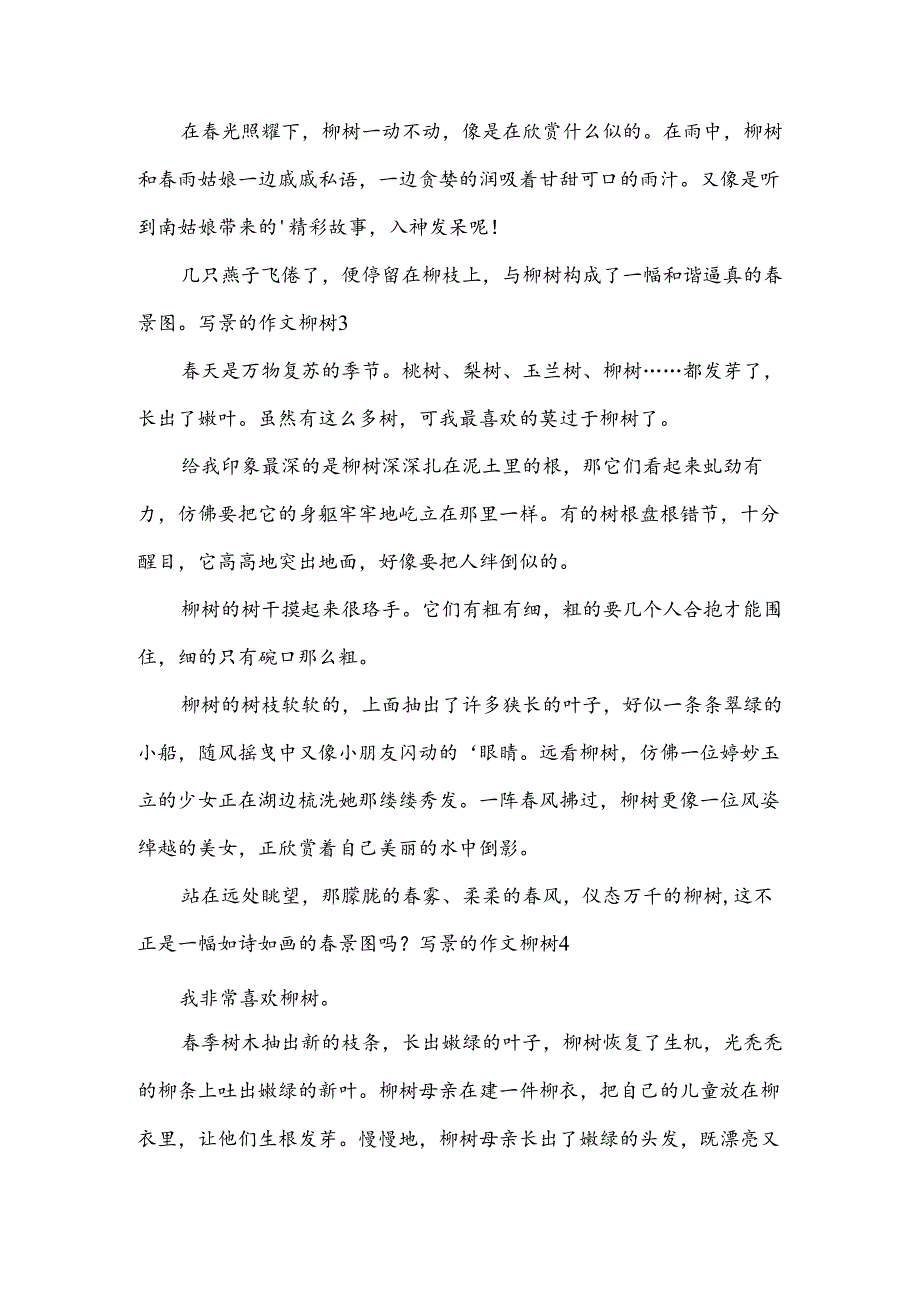 写景的作文柳树.docx_第2页