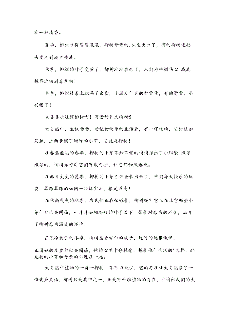 写景的作文柳树.docx_第3页