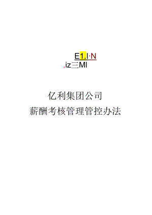 某集团公司薪酬考核管理办法.docx