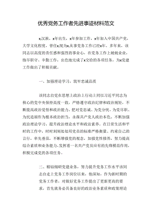 优秀党务工作者先进事迹材料范文.docx