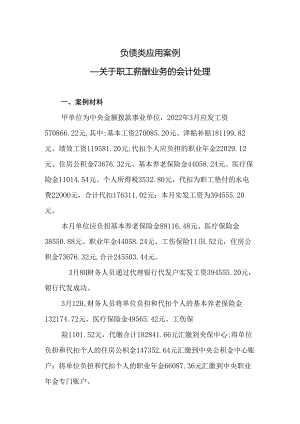 负债类应用案例——关于职工薪酬业务的会计处理.docx
