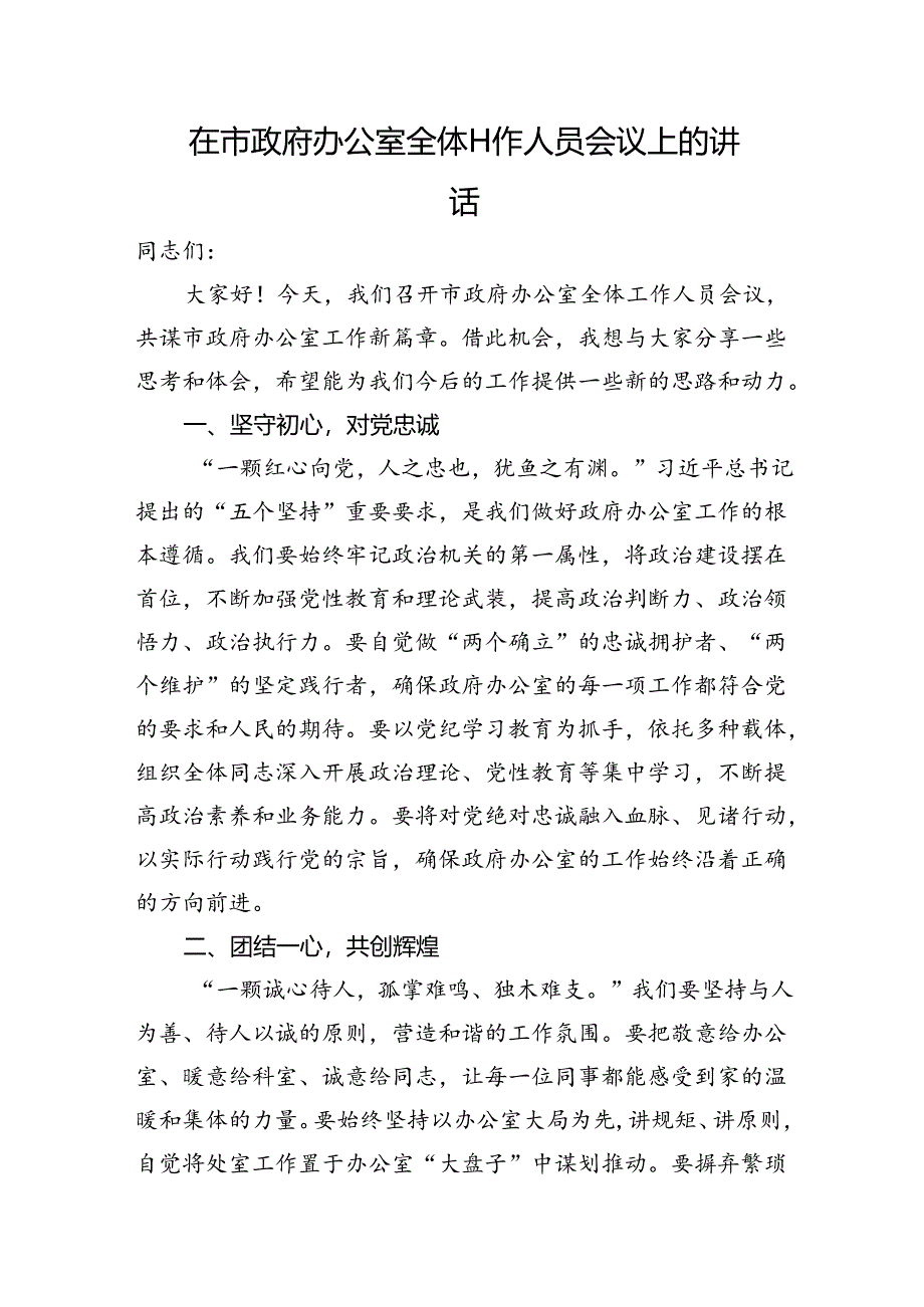 在市政府办公室全体工作人员会议上的讲话.docx_第1页