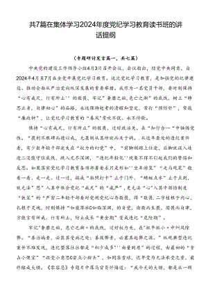 共7篇在集体学习2024年度党纪学习教育读书班的讲话提纲.docx