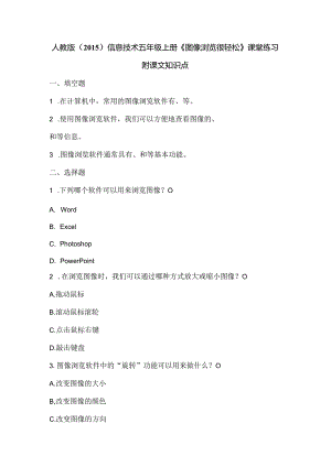 人教版（2015）信息技术五年级上册《图像浏览很轻松》课堂练习及课文知识点.docx