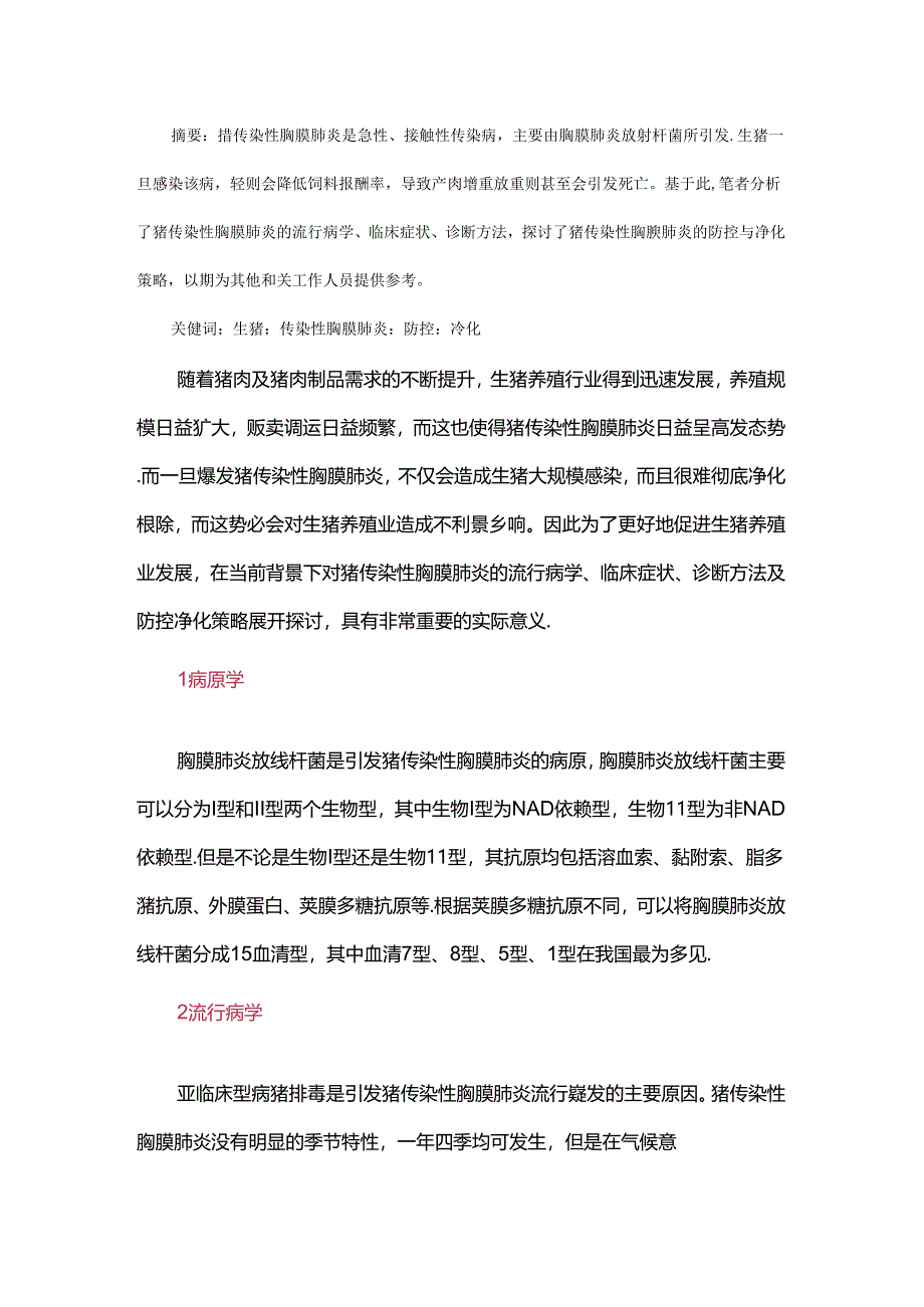 猪传染性胸膜肺炎防控及净化策略.docx_第1页