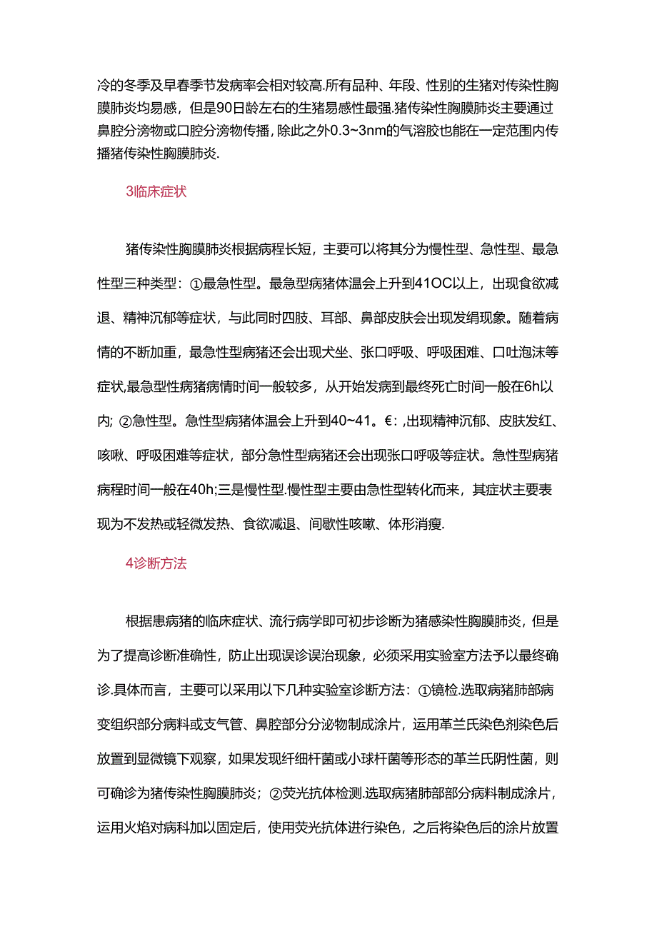 猪传染性胸膜肺炎防控及净化策略.docx_第2页