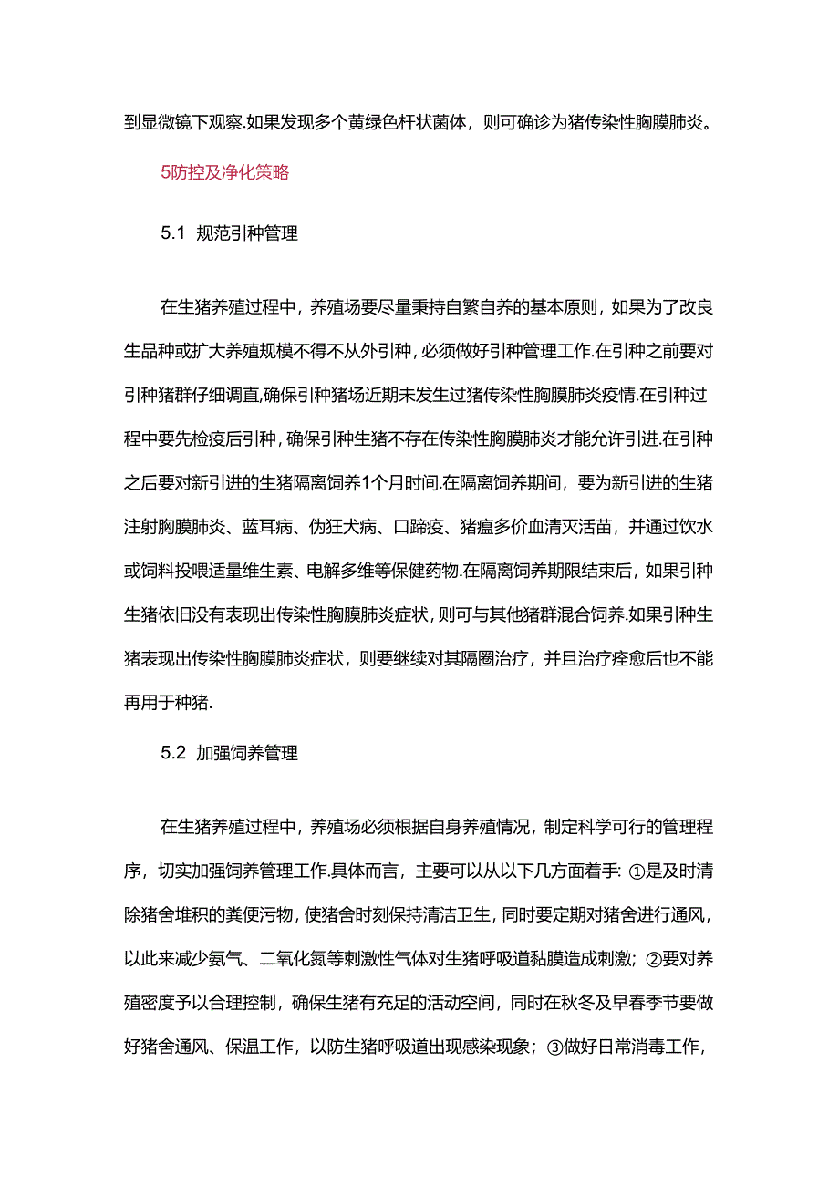 猪传染性胸膜肺炎防控及净化策略.docx_第3页