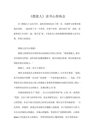 《摆渡人》读书心得体会.docx