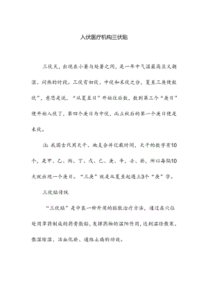 入伏医疗机构三伏贴.docx