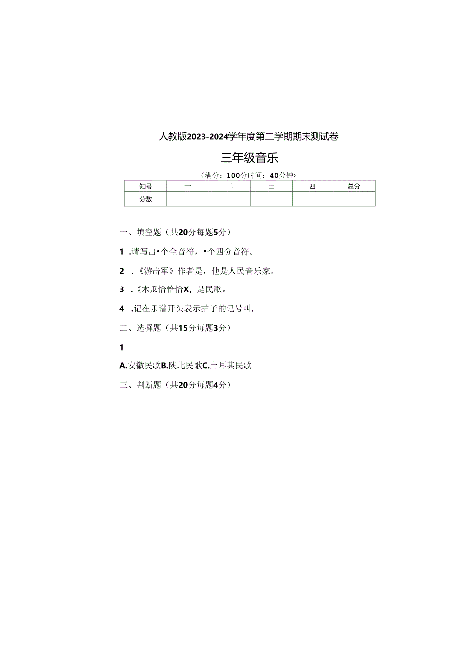 人教版2023--2024学年度第二学期三年级音乐下册期末测试卷及答案.docx_第2页