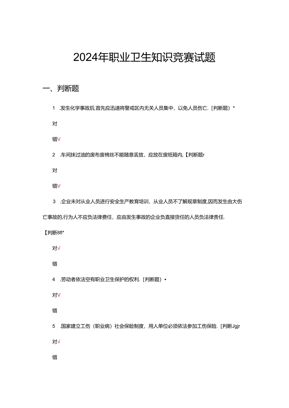 2024年职业卫生知识竞赛试题.docx_第1页