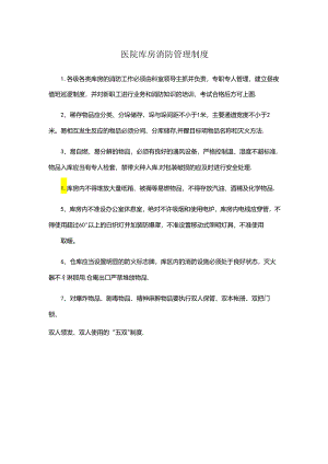 医院库房消防管理制度.docx