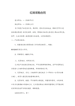 红砖采购合同.docx
