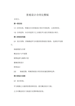 景观设计合同 完整版.docx